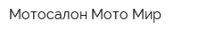 Мотосалон Мото Мир