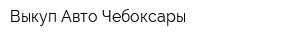 Выкуп Авто Чебоксары