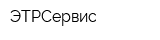 ЭТРСервис