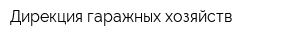 Дирекция гаражных хозяйств