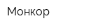 Монкор