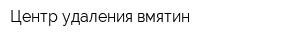 Центр удаления вмятин