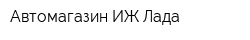 Автомагазин ИЖ-Лада