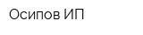 Осипов ИП