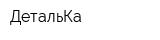 ДетальКа