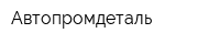 Автопромдеталь