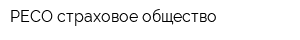 РЕСО страховое общество