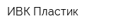 ИВК-Пластик