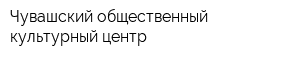 Чувашский общественный культурный центр