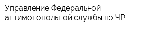 Управление Федеральной антимонопольной службы по ЧР