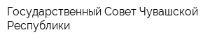 Государственный Совет Чувашской Республики