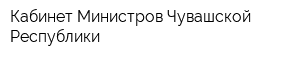 Кабинет Министров Чувашской Республики