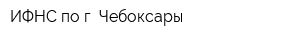 ИФНС по г Чебоксары