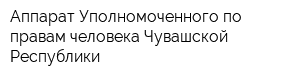 Аппарат Уполномоченного по правам человека Чувашской Республики