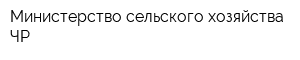 Министерство сельского хозяйства ЧР