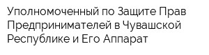 Уполномоченный по Защите Прав Предпринимателей в Чувашской Республике и Его Аппарат