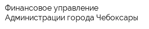 Финансовое управление Администрации города Чебоксары
