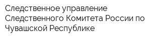 Следственное управление Следственного Комитета России по Чувашской Республике