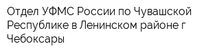 Отдел УФМС России по Чувашской Республике в Ленинском районе гЧебоксары