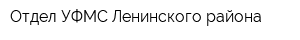 Отдел УФМС Ленинского района