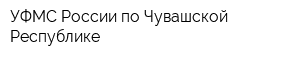 УФМС России по Чувашской Республике