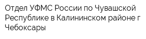 Отдел УФМС России по Чувашской Республике в Калининском районе г Чебоксары