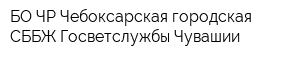 БО ЧР Чебоксарская городская СББЖ Госветслужбы Чувашии