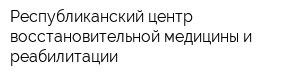 Республиканский центр восстановительной медицины и реабилитации