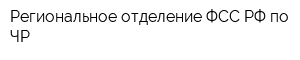 Региональное отделение ФСС РФ по ЧР