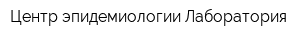 Центр эпидемиологии Лаборатория