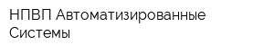 НПВП Автоматизированные Системы
