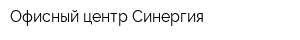 Офисный центр Синергия