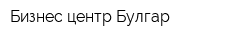 Бизнес-центр Булгар