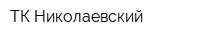 ТК Николаевский