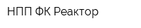 НПП ФК-Реактор