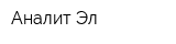 Аналит Эл