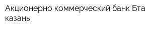 Акционерно коммерческий банк Бта-казань