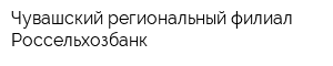 Чувашский региональный филиал Россельхозбанк