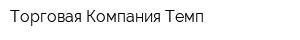 Торговая Компания Темп