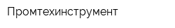 Промтехинструмент