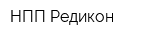 НПП Редикон