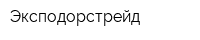Эксподорстрейд