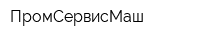 ПромСервисМаш