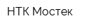 НТК Мостек
