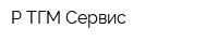 Р ТГМ Сервис