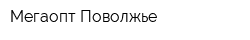 Мегаопт-Поволжье