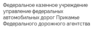 Федеральное казенное учреждение управление федеральных автомобильных дорог Прикамье Федерального дорожного агентства
