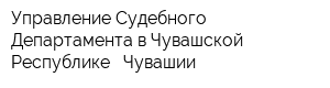 Управление Судебного Департамента в Чувашской Республике - Чувашии