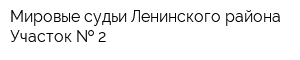 Мировые судьи Ленинского района Участок   2