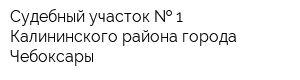Судебный участок   1 Калининского района города Чебоксары
